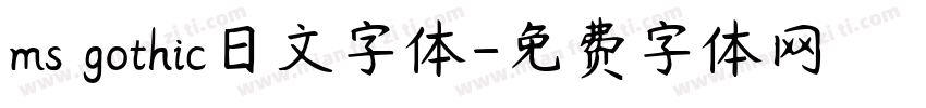 ms gothic日文字体字体转换